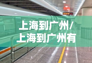 上海到广州/上海到广州有多少公理