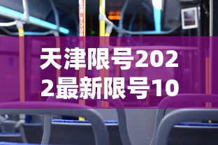 天津限号2022最新限号10月（天津限号10月查询）