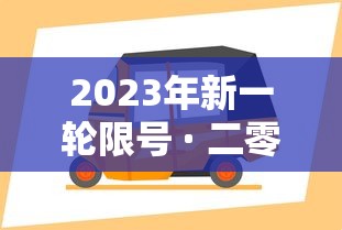 2023年新一轮限号 · 二零二一年车辆限号