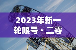 2023年新一轮限号 · 二零二一年车辆限号 2023年新一轮限号 · 二零二一年车辆限号