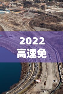2022高速免费到几号 · 2022高速免费时间 2022高速免费到几号 · 2022高速免费时间