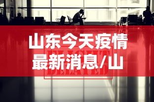 山东今天疫情最新消息/山东今天疫情?