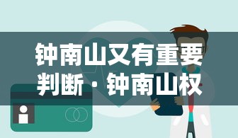 钟南山又有重要判断 · 钟南山权威