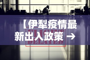 【伊犁疫情最新出入政策 → 伊犁疫情最新出入政策9月】