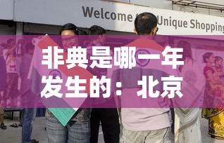 非典是哪一年发生的:北京非典是哪一年发生的 非典是哪一年发生的:北京非典是哪一年发生的