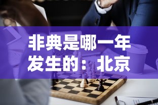非典是哪一年发生的:北京非典是哪一年发生的 非典是哪一年发生的:北京非典是哪一年发生的