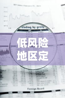低风险地区定义/低风险地区怎样定义 低风险地区定义/低风险地区怎样定义