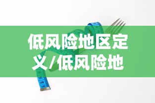 低风险地区定义/低风险地区怎样定义