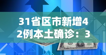 31省区市新增42例本土确诊：31省区市新增确诊42例本土33例