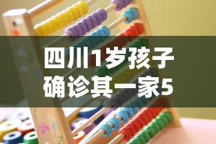 四川1岁孩子确诊其一家5口均感染 · 四川确诊孙女照片