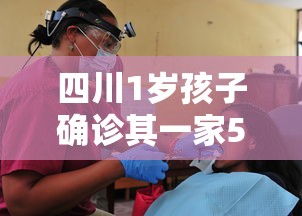 四川1岁孩子确诊其一家5口均感染 · 四川确诊孙女照片 四川1岁孩子确诊其一家5口均感染 · 四川确诊孙女照片