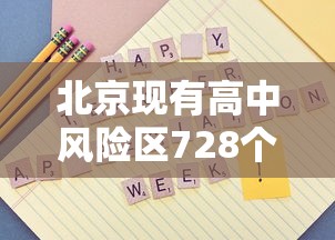 北京现有高中风险区728个(北京有哪些高中风险区)