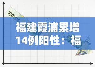 福建霞浦累增14例阳性:福建霞浦新型冠状肺炎