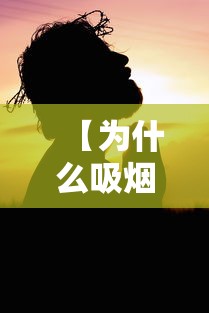 【为什么吸烟者不得新冠 → 为什么抽烟的人不容易感染新型病毒】