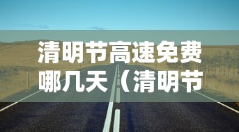 清明节高速免费哪几天（清明节高速免费到哪天）