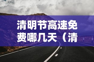 清明节高速免费哪几天（清明节高速免费到哪天）