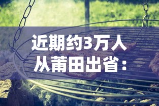 近期约3万人从莆田出省：近三万人从莆田出省