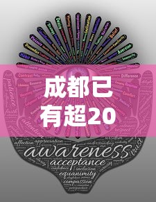 成都已有超20条传播链（四川成都传染源）