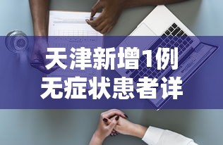 天津新增1例无症状患者详情公布:天津增1例无症状病例行动轨迹