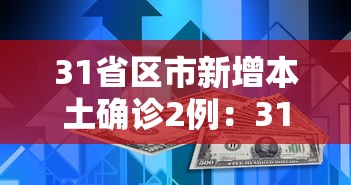 31省区市新增本土确诊2例:31省区市新增 本土确诊28例