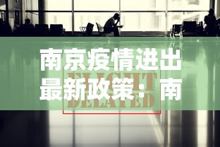 南京疫情进出最新政策:南京疫情出南京政策
