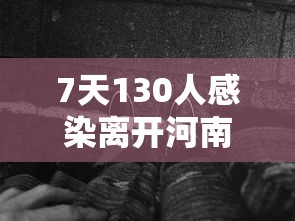 7天130人感染离开河南的人去哪了:7天130人感染离开河南的人去哪了呢
