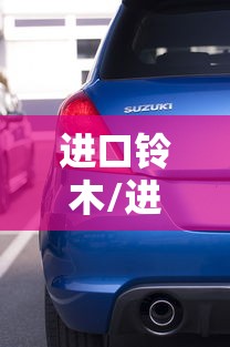 进口铃木/进口铃木吉姆尼