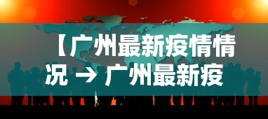 【广州最新疫情情况 → 广州最新疫情情况通报】