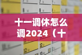 十一调休怎么调2024（十一调休补哪天）