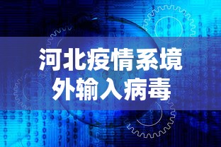 河北疫情系境外输入病毒