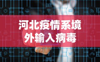 河北疫情系境外输入病毒