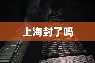 上海封了吗 上海封了吗