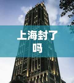上海封了吗