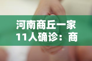 河南商丘一家11人确诊：商丘一家11人确诊原因