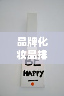 品牌化妆品排行榜（品牌化妆品排行榜）