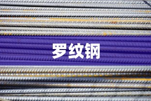 罗纹钢