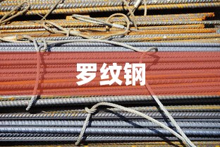 罗纹钢