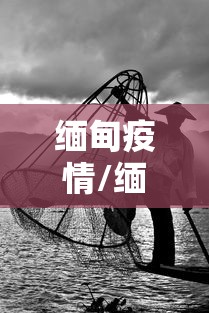 缅甸疫情/缅甸疫情最新消息今天 缅甸疫情/缅甸疫情最新消息今天