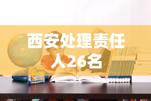 西安处理责任人26名