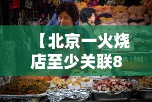【北京一火烧店至少关联8人感染 → 北京罩火烧】