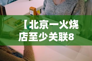 【北京一火烧店至少关联8人感染 → 北京罩火烧】 【北京一火烧店至少关联8人感染 → 北京罩火烧】