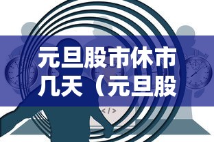 元旦股市休市几天（元旦股票休市天数）