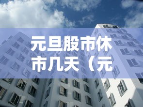 元旦股市休市几天(元旦股票休市天数) 元旦股市休市几天(元旦股票休市天数)