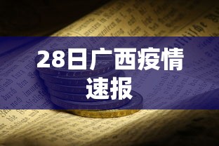 28日广西疫情速报