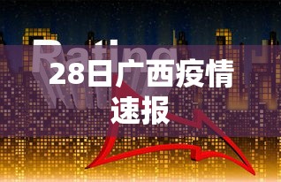 28日广西疫情速报