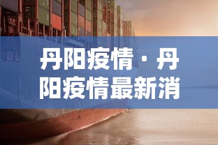丹阳疫情 · 丹阳疫情最新消息今天
