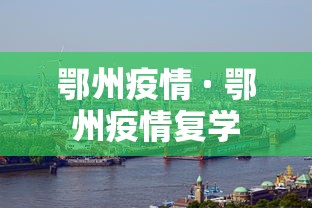鄂州疫情 · 鄂州疫情复学 鄂州疫情 · 鄂州疫情复学