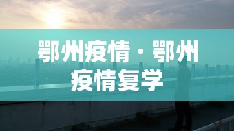鄂州疫情 · 鄂州疫情复学