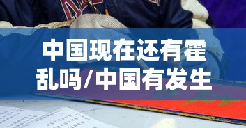 中国现在还有霍乱吗/中国有发生过霍乱吗 中国现在还有霍乱吗/中国有发生过霍乱吗