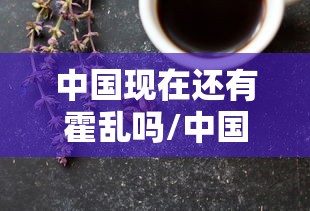 中国现在还有霍乱吗/中国有发生过霍乱吗